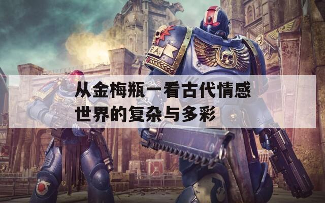 从金梅瓶一看古代情感世界的复杂与多彩