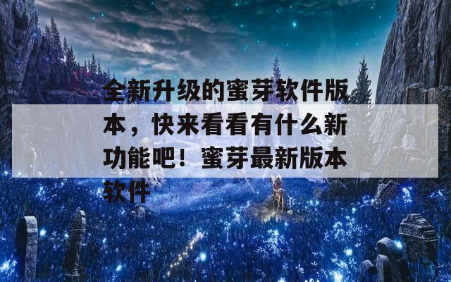 全新升级的蜜芽软件版本，快来看看有什么新功能吧！蜜芽最新版本软件