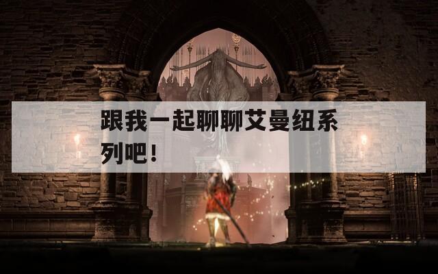 跟我一起聊聊艾曼纽系列吧！