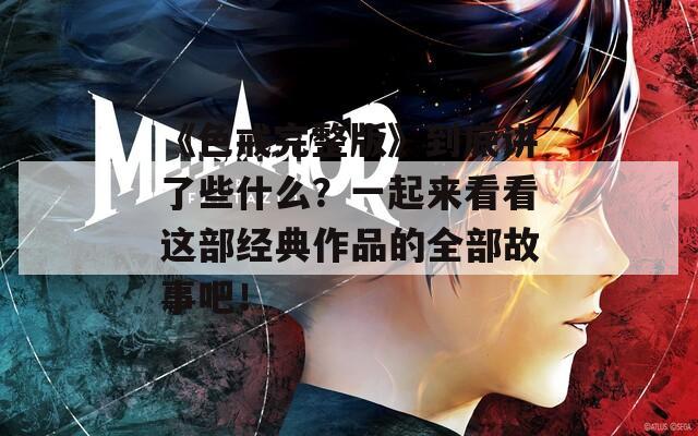 《色戒完整版》到底讲了些什么？一起来看看这部经典作品的全部故事吧！