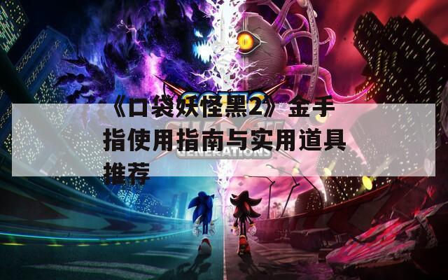《口袋妖怪黑2》金手指使用指南与实用道具推荐