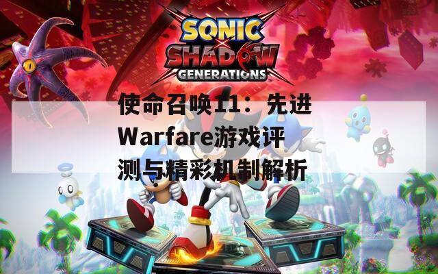 使命召唤11：先进 Warfare游戏评测与精彩机制解析