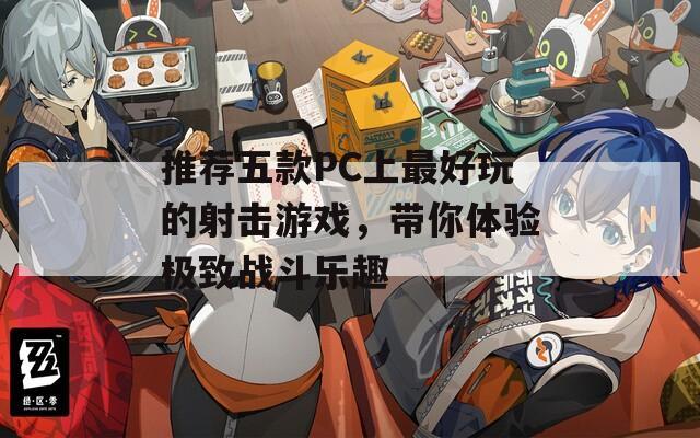 推荐五款PC上最好玩的射击游戏，带你体验极致战斗乐趣