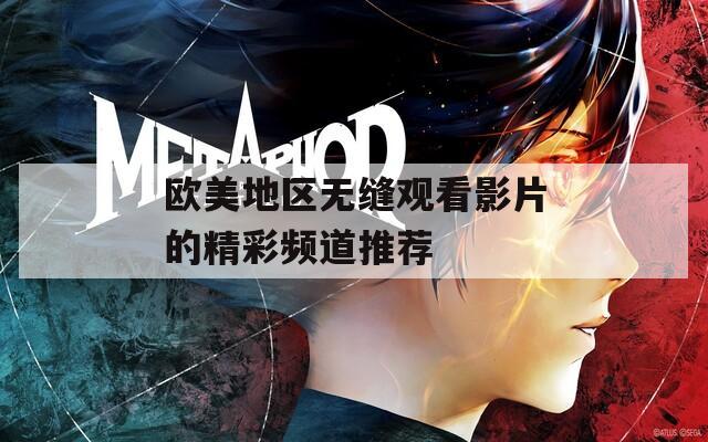 欧美地区无缝观看影片的精彩频道推荐