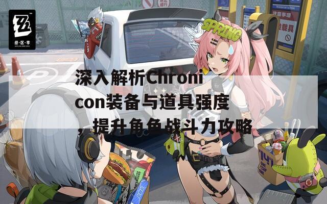 深入解析Chronicon装备与道具强度，提升角色战斗力攻略