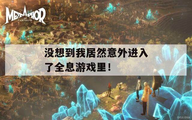 没想到我居然意外进入了全息游戏里！