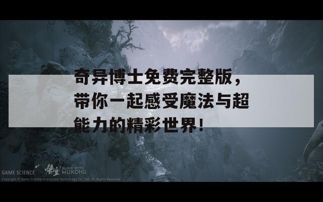 奇异博士免费完整版，带你一起感受魔法与超能力的精彩世界！
