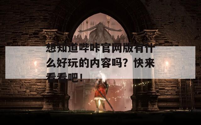 想知道哔咔官网版有什么好玩的内容吗？快来看看吧！