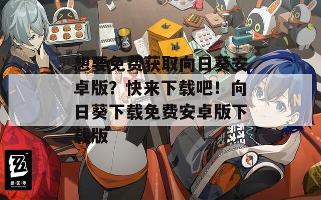 想要免费获取向日葵安卓版？快来下载吧！向日葵下载免费安卓版下载版