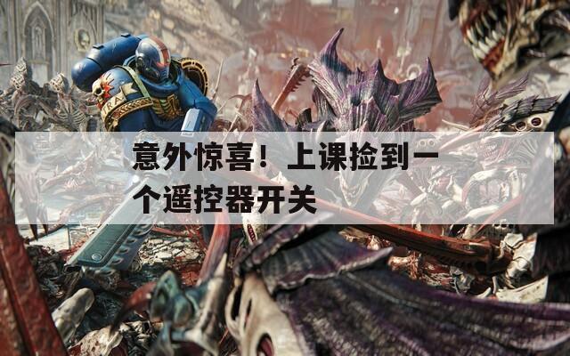 意外惊喜！上课捡到一个遥控器开关