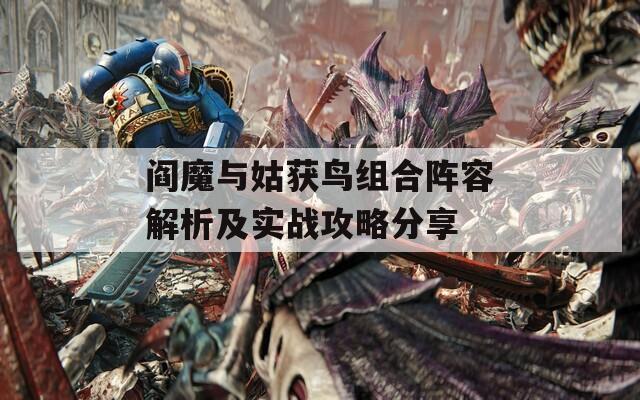 阎魔与姑获鸟组合阵容解析及实战攻略分享