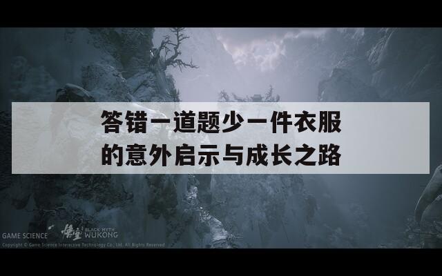 答错一道题少一件衣服的意外启示与成长之路