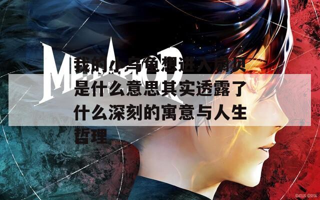 我的小乌龟想进入扇贝是什么意思其实透露了什么深刻的寓意与人生哲理