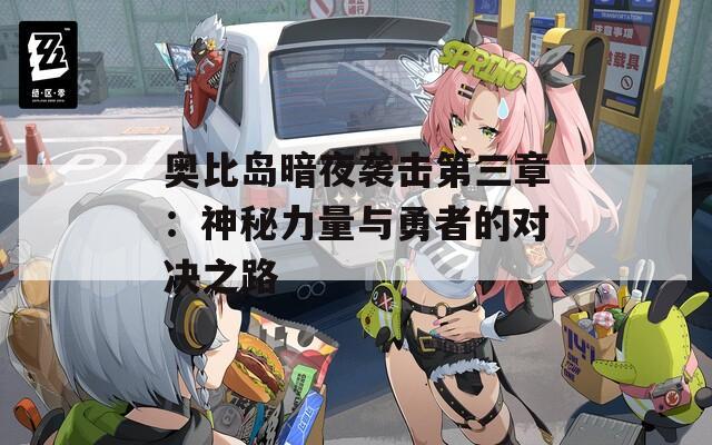 奥比岛暗夜袭击第三章：神秘力量与勇者的对决之路