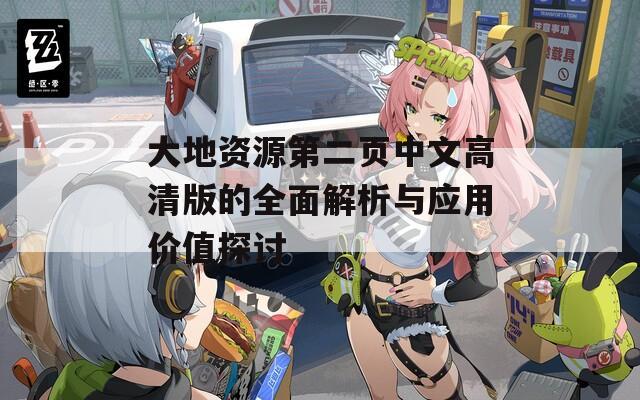 大地资源第二页中文高清版的全面解析与应用价值探讨