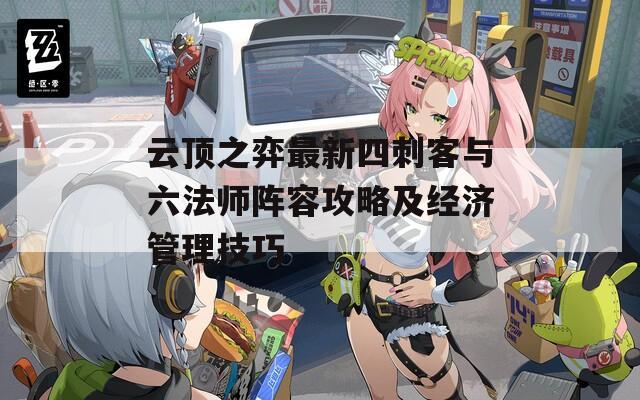 云顶之弈最新四刺客与六法师阵容攻略及经济管理技巧
