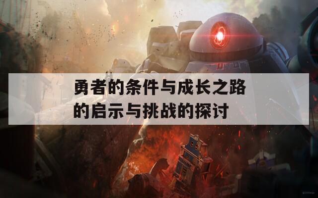勇者的条件与成长之路的启示与挑战的探讨