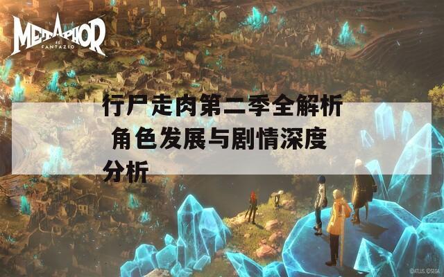 行尸走肉第二季全解析 角色发展与剧情深度分析