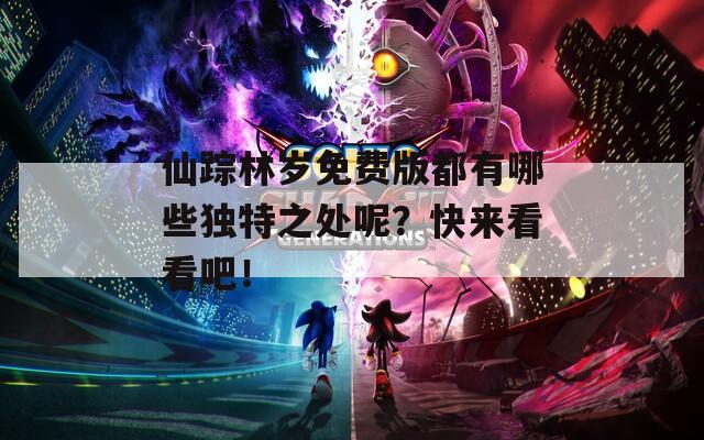 仙踪林岁免费版都有哪些独特之处呢？快来看看吧！