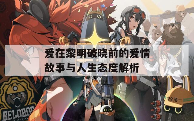 爱在黎明破晓前的爱情故事与人生态度解析