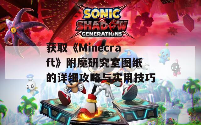 获取《Minecraft》附魔研究室图纸的详细攻略与实用技巧