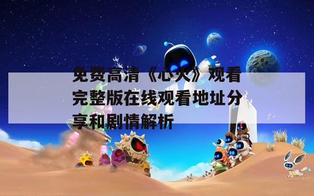 免费高清《心火》观看完整版在线观看地址分享和剧情解析