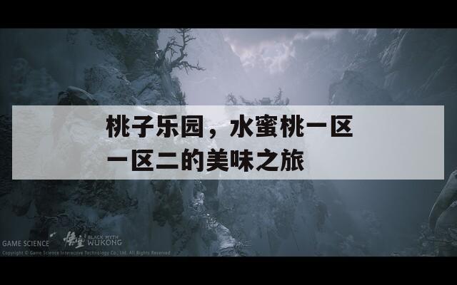 桃子乐园，水蜜桃一区一区二的美味之旅