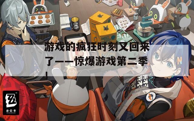 游戏的疯狂时刻又回来了——惊爆游戏第二季！