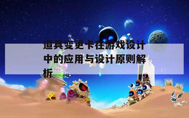 道具变更卡在游戏设计中的应用与设计原则解析
