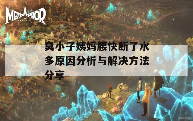 臭小子姨妈腰快断了水多原因分析与解决方法分享
