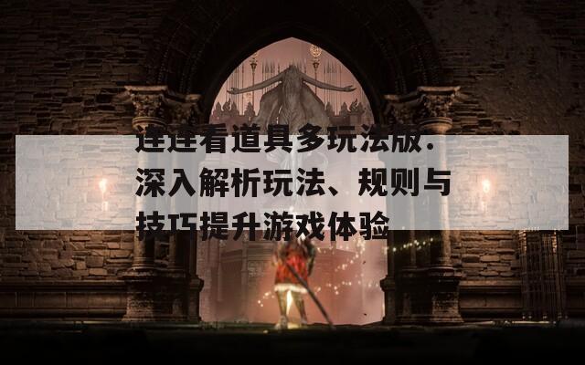 连连看道具多玩法版：深入解析玩法、规则与技巧提升游戏体验