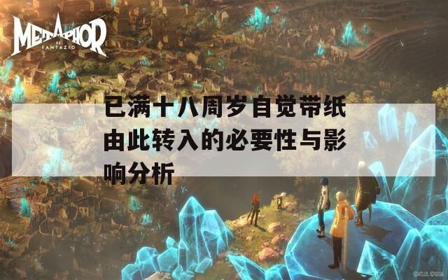 已满十八周岁自觉带纸由此转入的必要性与影响分析