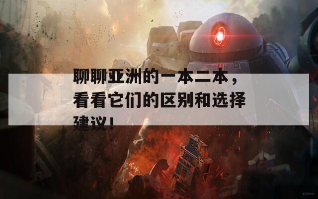 聊聊亚洲的一本二本，看看它们的区别和选择建议！