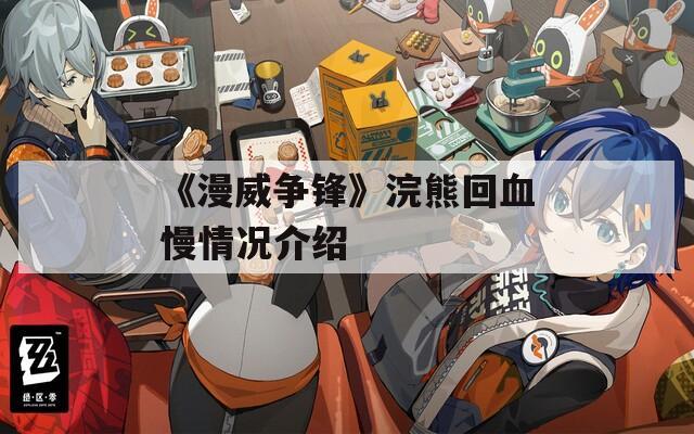 《漫威争锋》浣熊回血慢情况介绍