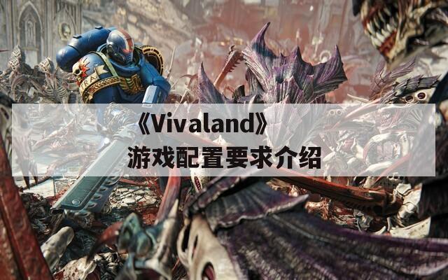 《Vivaland》游戏配置要求介绍