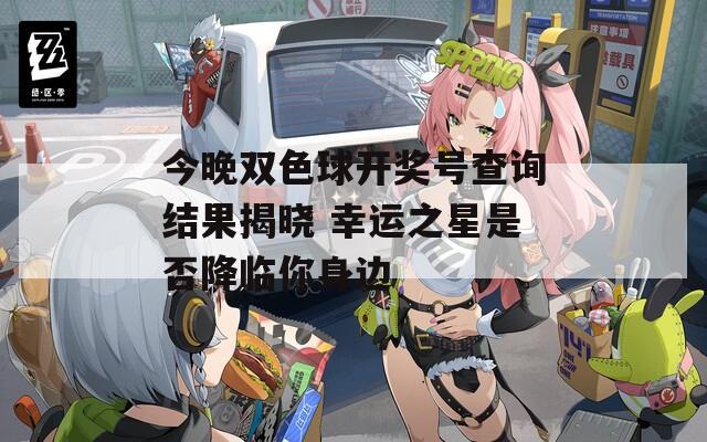 今晚双色球开奖号查询结果揭晓 幸运之星是否降临你身边