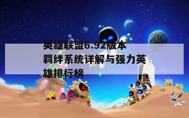 英雄联盟6.92版本羁绊系统详解与强力英雄排行榜