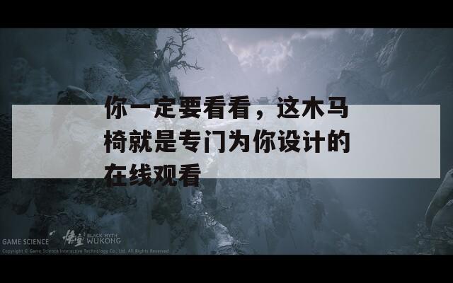 你一定要看看，这木马椅就是专门为你设计的在线观看
