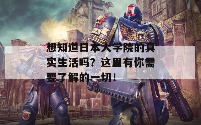 想知道日本大学院的真实生活吗？这里有你需要了解的一切！