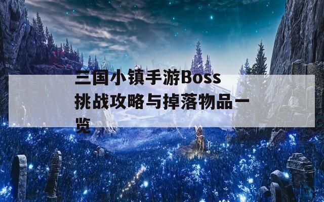 三国小镇手游Boss挑战攻略与掉落物品一览