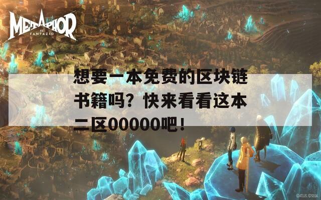 想要一本免费的区块链书籍吗？快来看看这本二区00000吧！