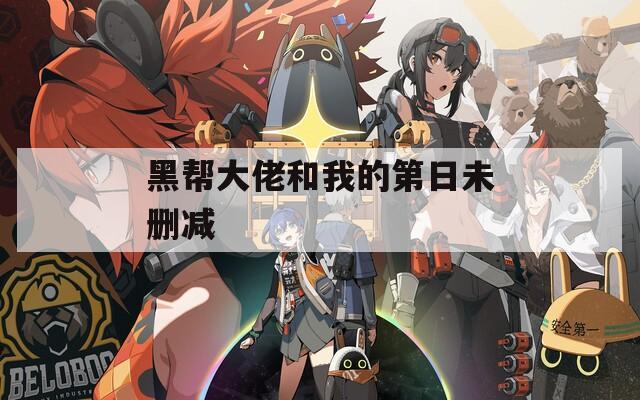 黑帮大佬和我的第日未删减