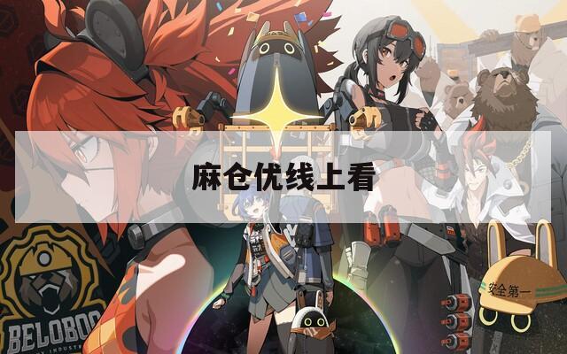 麻仓优线上看