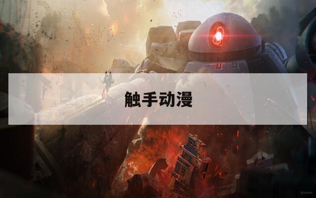 触手动漫