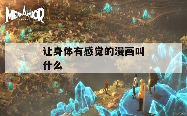 让身体有感觉的漫画叫什么