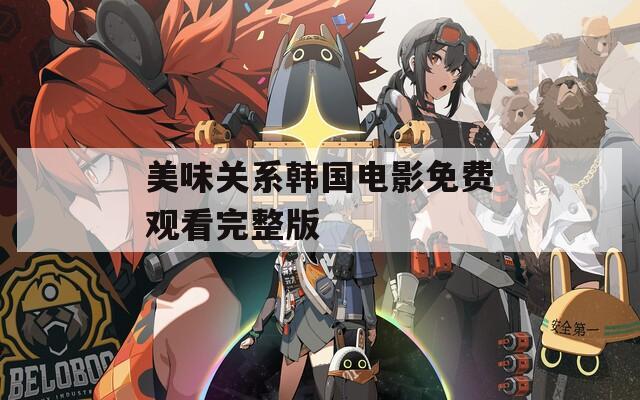 美味关系韩国电影免费观看完整版