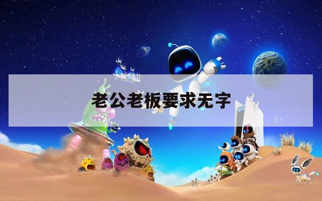 老公老板要求无字