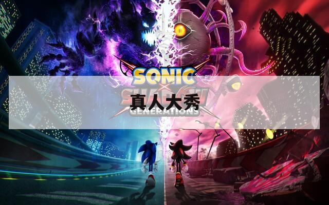 真人大秀