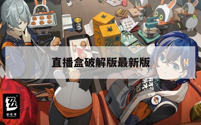 直播盒破解版最新版