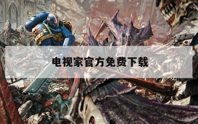 电视家官方免费下载